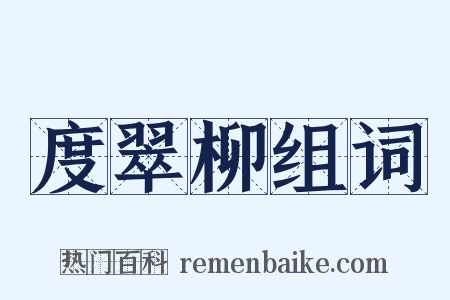 度翠柳组词是什么意思的图片